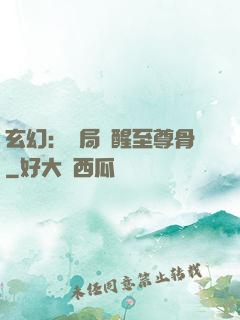 玄幻：開局覺醒至尊骨