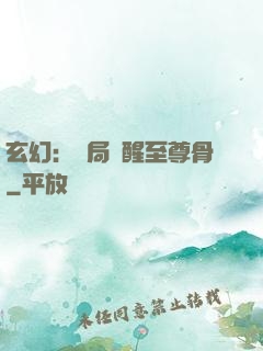 玄幻：開局覺醒至尊骨