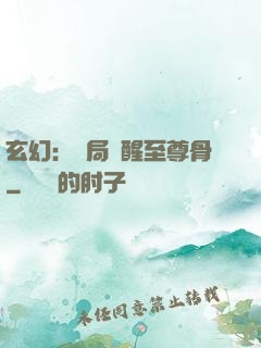 玄幻：開局覺醒至尊骨
