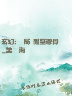 玄幻：開局覺醒至尊骨