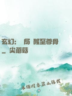 玄幻：開局覺醒至尊骨