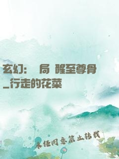 玄幻：開局覺醒至尊骨