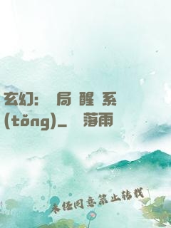 玄幻：開局覺醒雙系統(tǒng)
