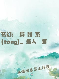 玄幻：開局覺醒雙系統(tǒng)