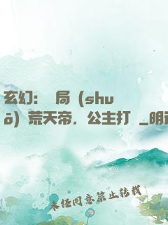 玄幻：開局說(shuō)書荒天帝，公主打賞