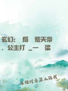 玄幻：開局說書荒天帝，公主打賞