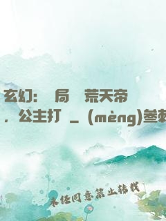 玄幻：開局說書荒天帝，公主打賞