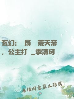 玄幻：開局說書荒天帝，公主打賞