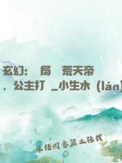 玄幻：開局說書荒天帝，公主打賞