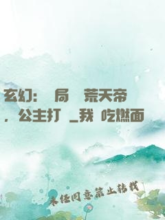 玄幻：開局說書荒天帝，公主打賞