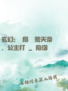 玄幻：開局說書荒天帝，公主打賞
