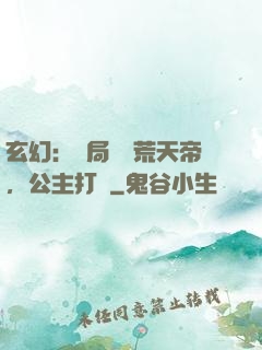 玄幻：開局說書荒天帝，公主打賞