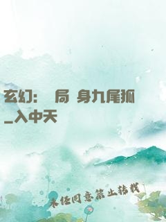 玄幻：開局變身九尾狐