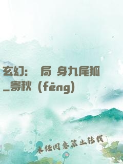 玄幻：開局變身九尾狐