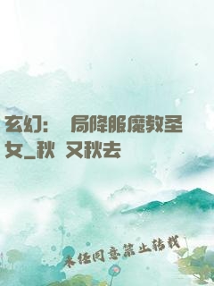 玄幻：開局降服魔教圣女