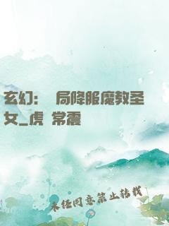 玄幻：開局降服魔教圣女