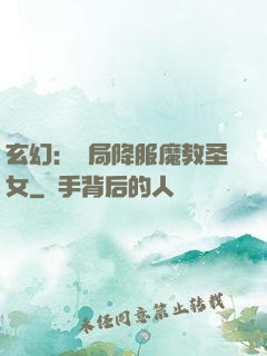 玄幻：開局降服魔教圣女