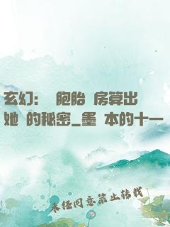 玄幻：雙胞胎閨房算出她們的秘密