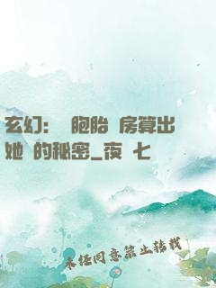 玄幻：雙胞胎閨房算出她們的秘密