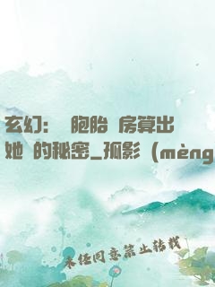 玄幻：雙胞胎閨房算出她們的秘密