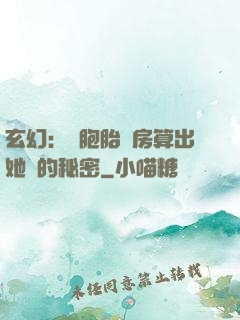 玄幻：雙胞胎閨房算出她們的秘密