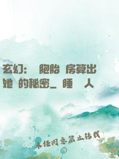 玄幻：雙胞胎閨房算出她們的秘密