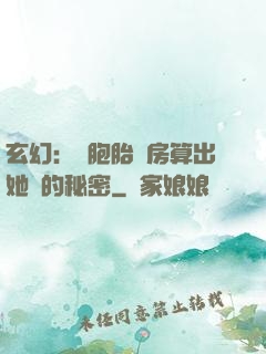 玄幻：雙胞胎閨房算出她們的秘密