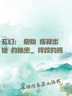 玄幻：雙胞胎閨房算出她們的秘密