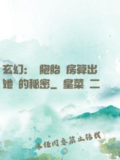 玄幻：雙胞胎閨房算出她們的秘密
