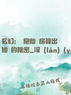 玄幻：雙胞胎閨房算出她們的秘密