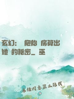 玄幻：雙胞胎閨房算出她們的秘密