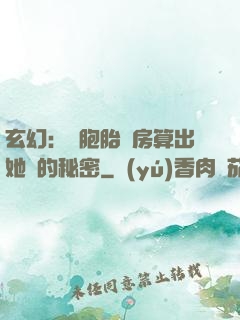 玄幻：雙胞胎閨房算出她們的秘密
