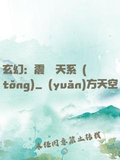 玄幻：震驚諸天系統(tǒng)