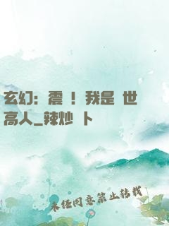 玄幻：震驚！我是絕世高人