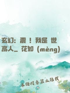 玄幻：震驚！我是絕世高人