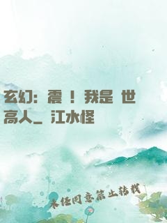玄幻：震驚！我是絕世高人