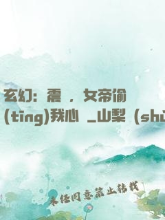 玄幻：震驚，女帝偷聽(tīng)我心聲