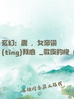 玄幻：震驚，女帝偷聽(tīng)我心聲