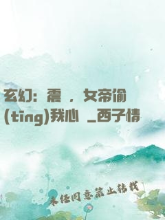 玄幻：震驚，女帝偷聽(tīng)我心聲