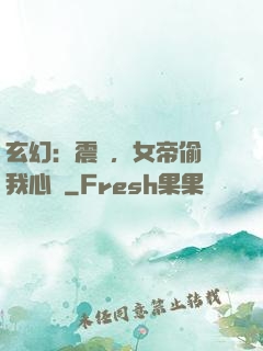 玄幻：震驚，女帝偷聽我心聲