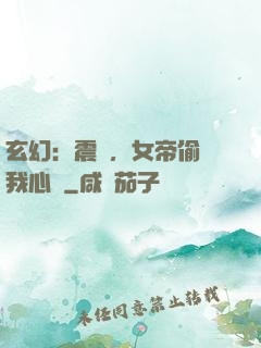玄幻：震驚，女帝偷聽我心聲