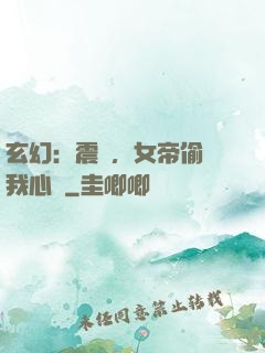 玄幻：震驚，女帝偷聽我心聲