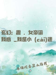 玄幻：震驚，女帝偷聽我心聲