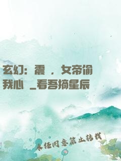 玄幻：震驚，女帝偷聽我心聲