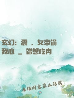 玄幻：震驚，女帝偷聽我心聲