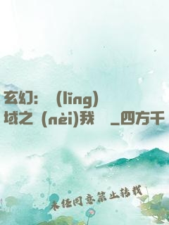 玄幻：領(lǐng)域之內(nèi)我無敵