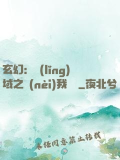 玄幻：領(lǐng)域之內(nèi)我無敵