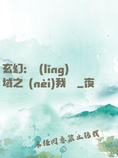 玄幻：領(lǐng)域之內(nèi)我無敵