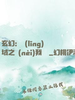 玄幻：領(lǐng)域之內(nèi)我無敵