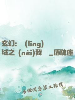 玄幻：領(lǐng)域之內(nèi)我無敵